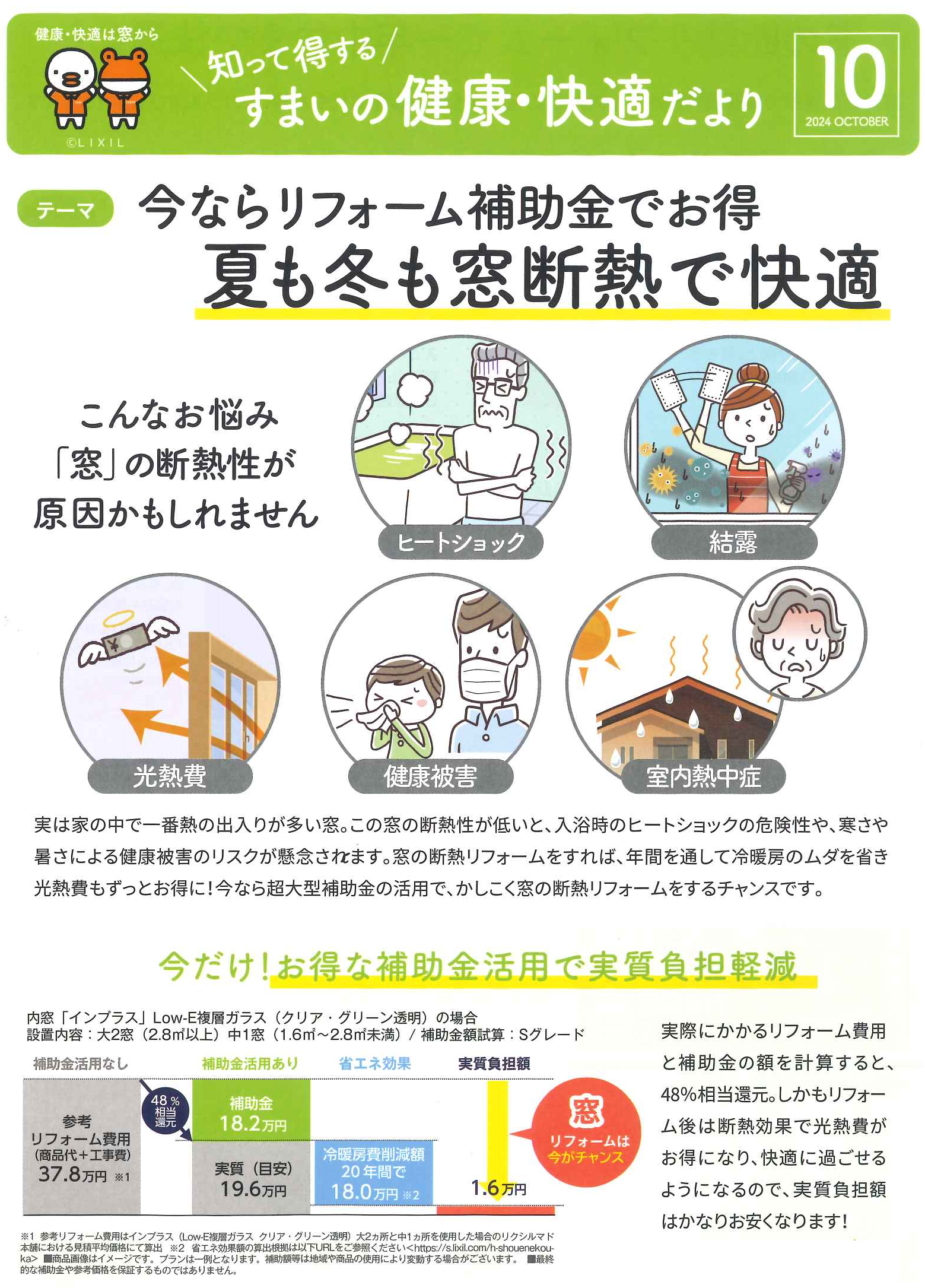 2024．10月号　🐥すまいの健康・快適だより🐸　今ならリフォーム補助金でお得　夏も冬も窓断熱で快適 県南サッシトーヨー住器のブログ 写真1