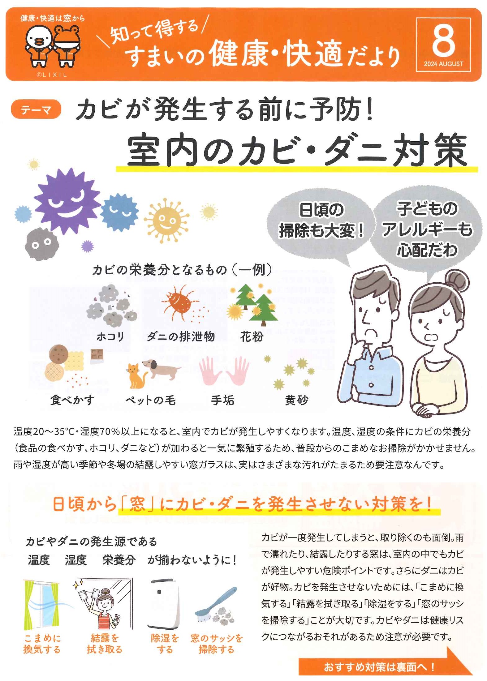 2024.　８月号　🐥すまいの健康・快適だより🐸　カビが発生する前に予防！室内のカビ・ダニ対策 県南サッシトーヨー住器のブログ 写真1