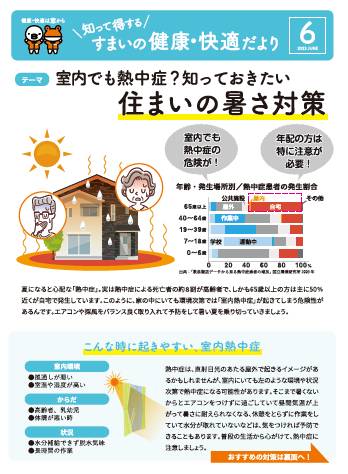 住まいの健康・快適だより ６月号 東京石原トーヨー住器のブログ 写真1