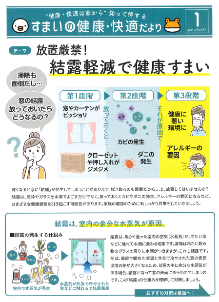 すまいの健康・快適だより 1月 東京石原トーヨー住器のブログ 写真1