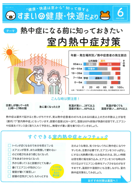 住まいの健康・快適だより6月　室内熱中症 東京石原トーヨー住器のブログ 写真1