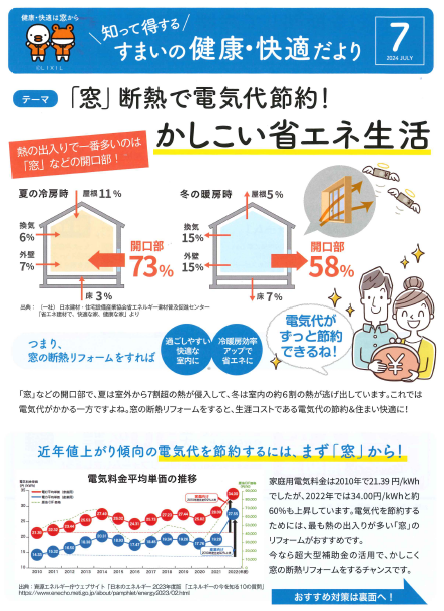 住まいの健康・快適だより7月　省エネ生活 東京石原トーヨー住器のブログ 写真1