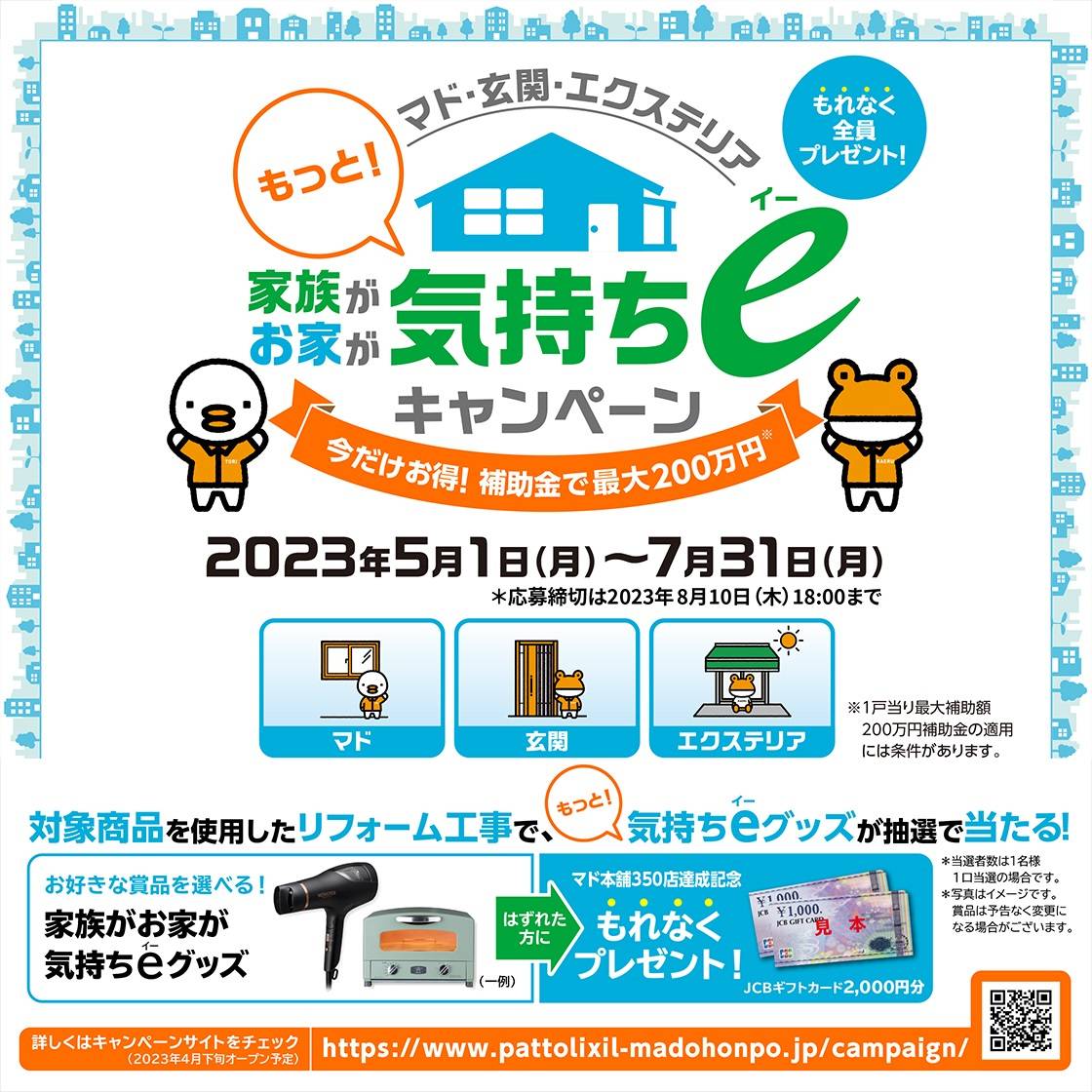 家族がお家がもっと！気持ちｅキャンペーン！補助金にも対応！！ 大平トーヨー住器のイベントキャンペーン 写真1