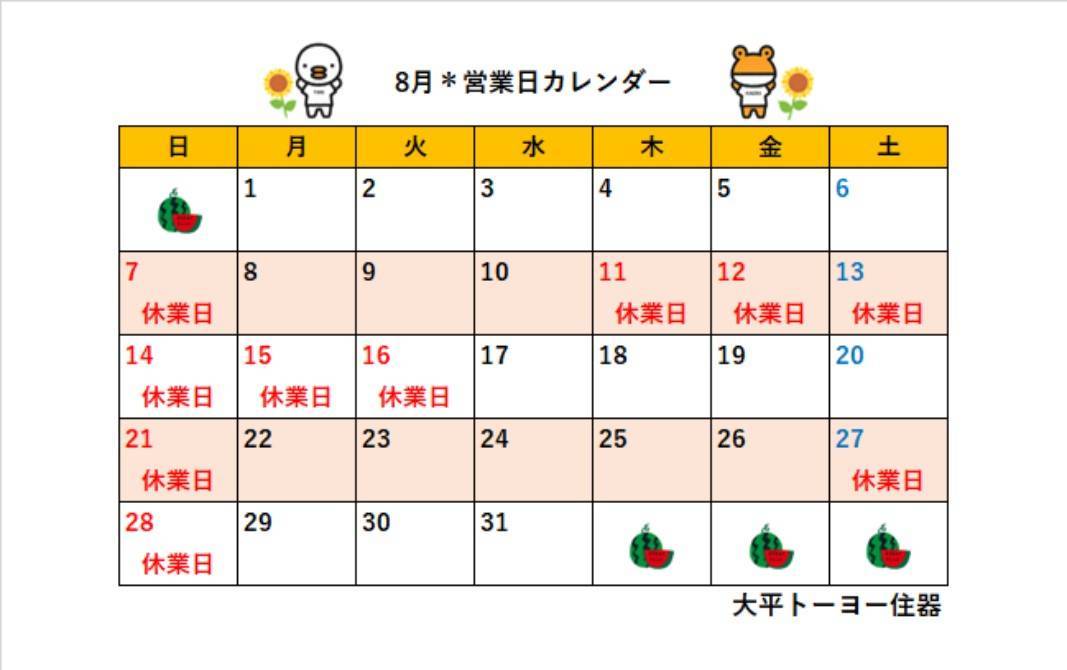 2022年8月営業日カレンダー 大平トーヨー住器のイベントキャンペーン 写真1