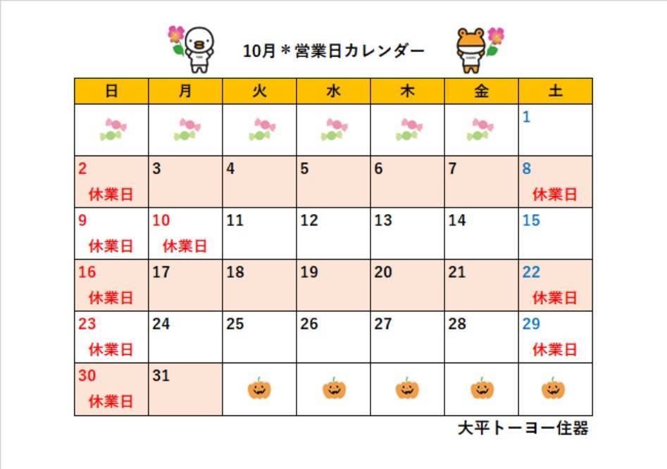 2022年10月＊営業日カレンダー 大平トーヨー住器のイベントキャンペーン 写真1