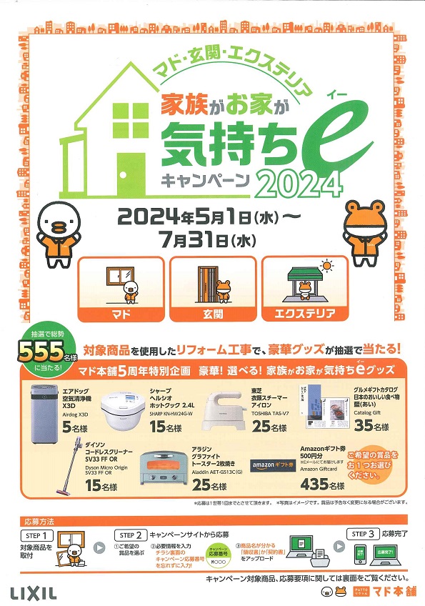 家族がお家が気持ちｅキャンペーン2024！補助金にも対応！！ 大平トーヨー住器のイベントキャンペーン 写真1