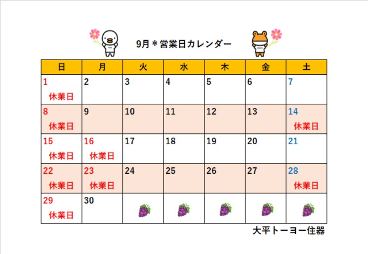 2024年9月＊営業日カレンダー＊ 大平トーヨー住器のイベントキャンペーン 写真1