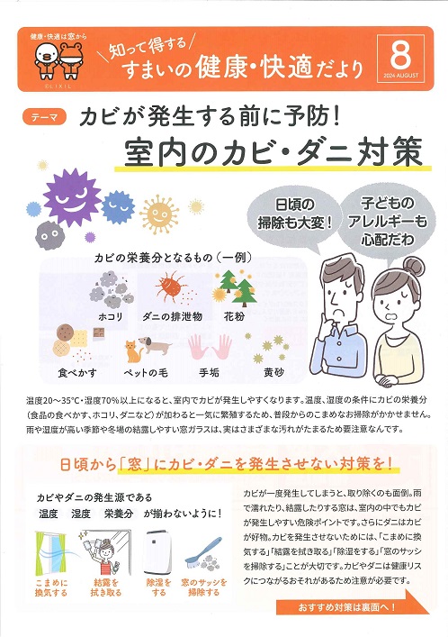 すまいの健康・快適だより＊8月＊ 大平トーヨー住器のブログ 写真1