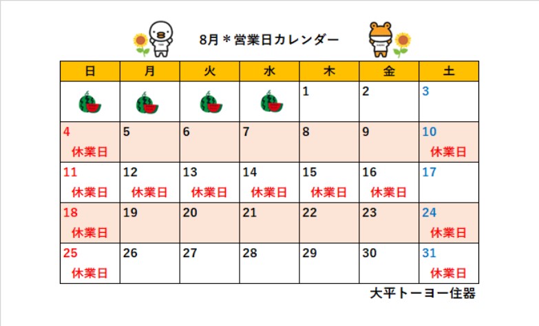 2024年8月＊営業日カレンダー＊ 大平トーヨー住器のイベントキャンペーン 写真1