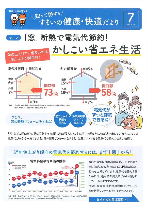 「窓」断熱でかしこい省エネ生活！ 大平トーヨー住器のイベントキャンペーン 写真1