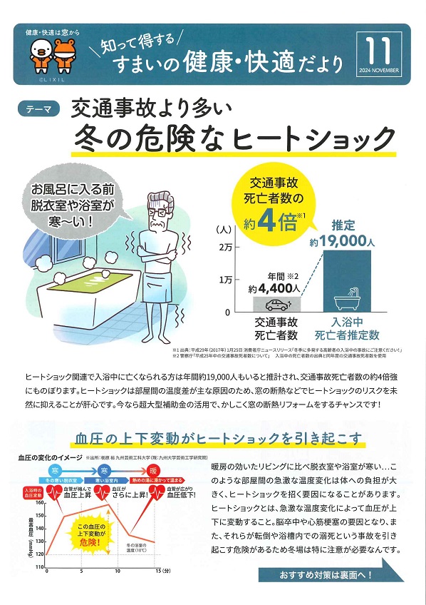 交通事故より多い冬の危険なヒートショック 大平トーヨー住器のイベントキャンペーン 写真1