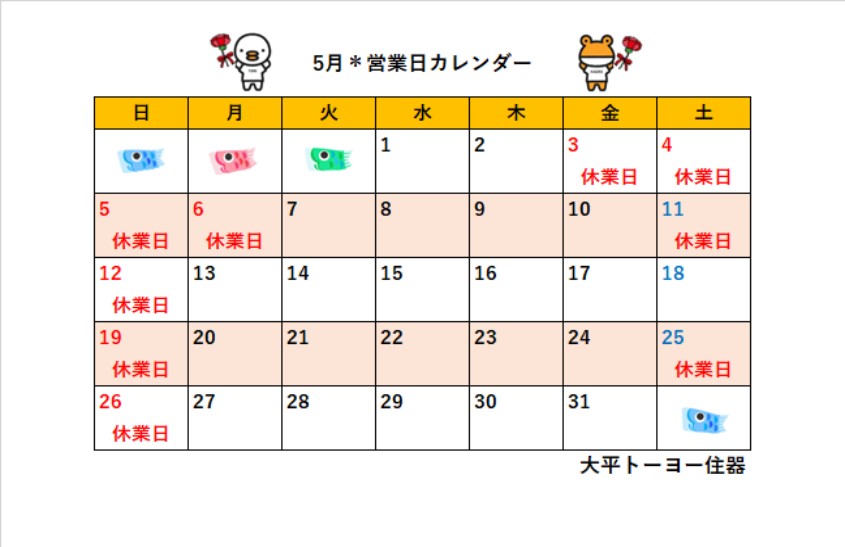 2024年5月＊営業日カレンダー＊ 大平トーヨー住器のイベントキャンペーン 写真1