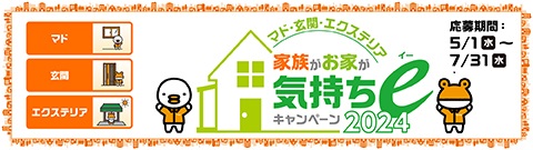 家族がお家が気持ちｅキャンペーン2024！補助金にも対応！！ 大平トーヨー住器のイベントキャンペーン 写真3