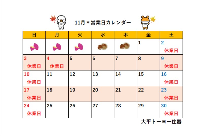 2024年11月＊営業日カレンダー 大平トーヨー住器のイベントキャンペーン 写真1