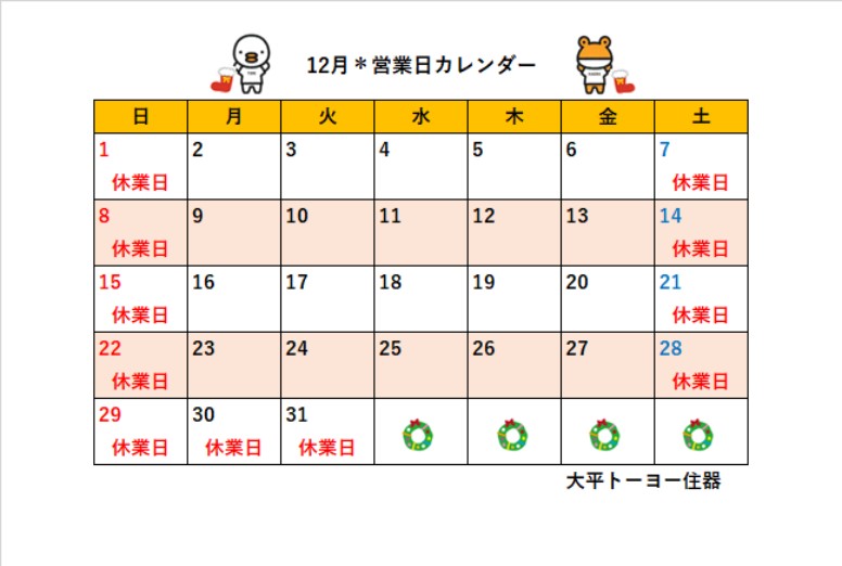 2024年12月＊営業日カレンダー＊ 大平トーヨー住器のイベントキャンペーン 写真1