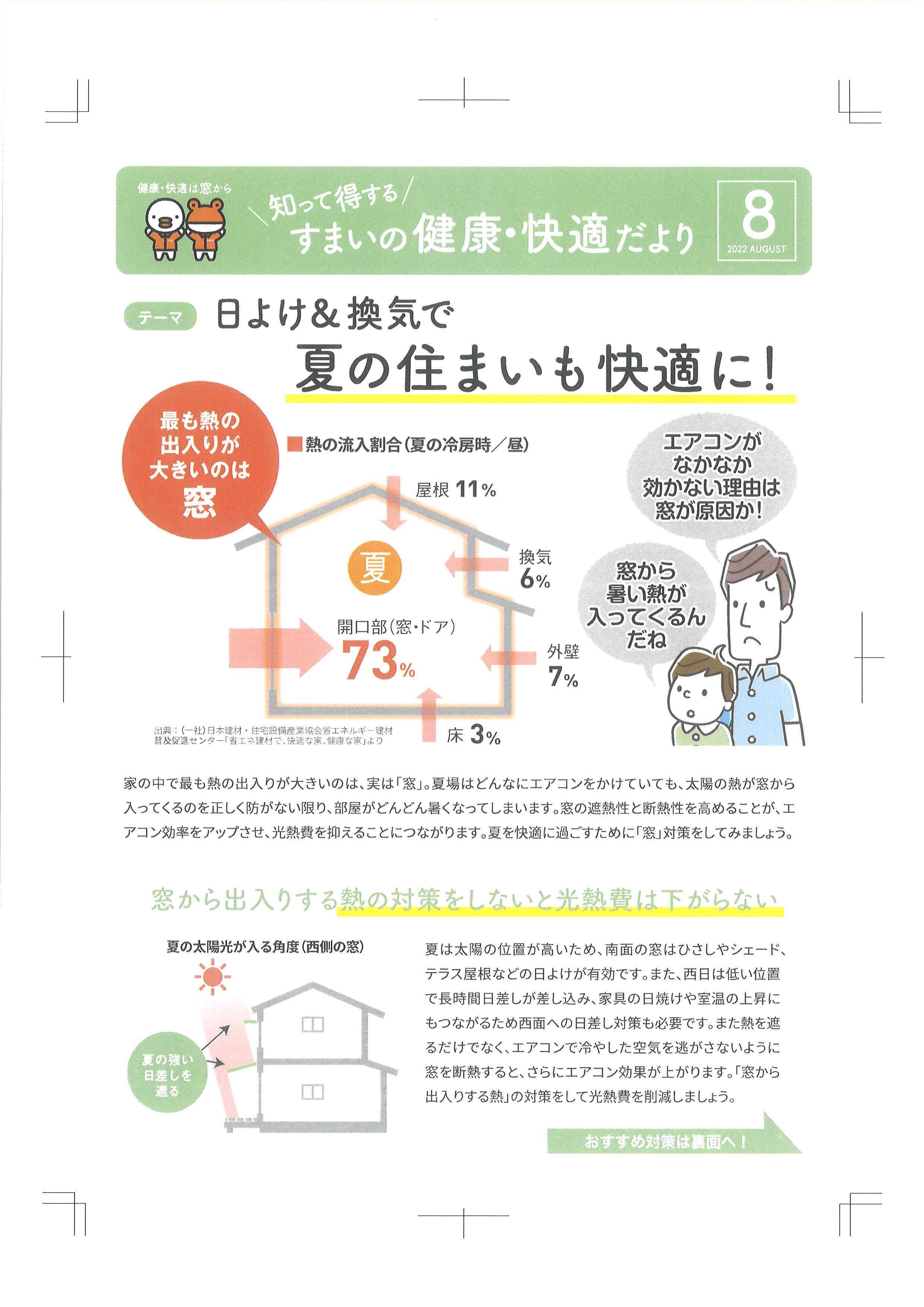 すまいの健康・快適だより８月 松本トーヨー住器のブログ 写真1