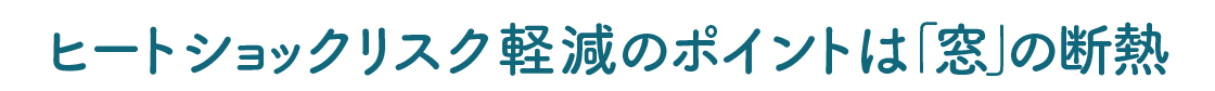 【くらし11月号】交通事故より多い冬の危険なヒートショック MADOORのブログ 写真4