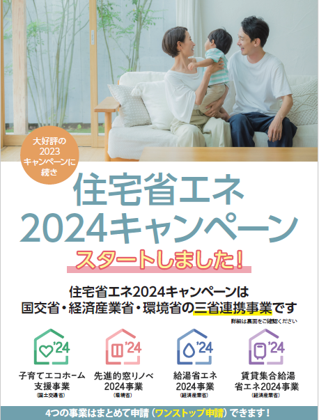 【補助金】住宅省エネ2024キャンペーン💰 MADOORのブログ 写真1