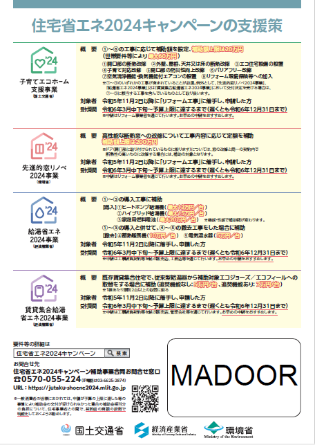 【補助金】住宅省エネ2024キャンペーン💰 MADOORのブログ 写真2