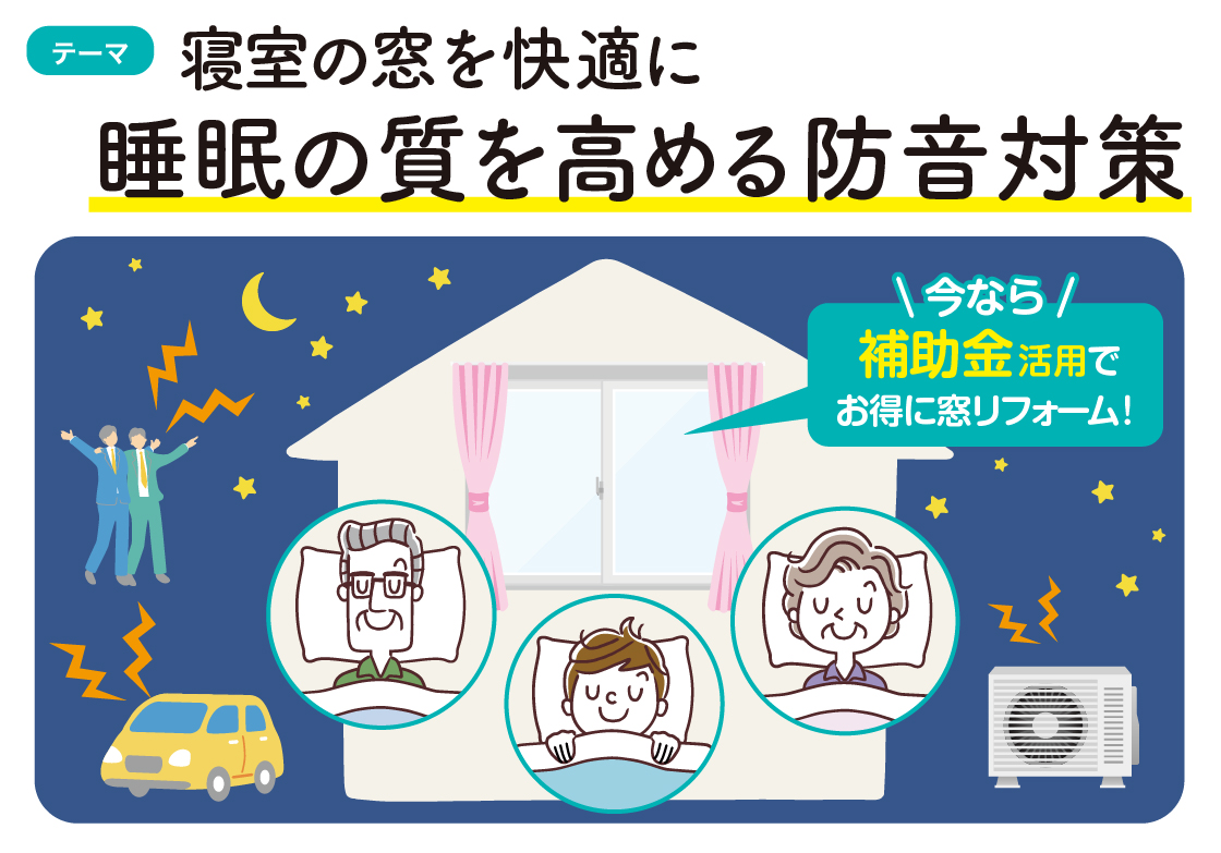 【すまいの健康快適だより】防音対策で睡眠の質UP😴 MADOORのブログ 写真2