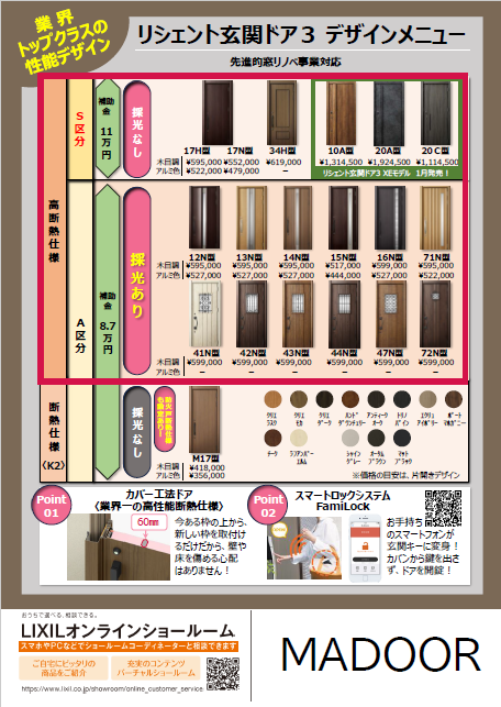 【補助金】玄関ドア改修も先進的窓リノベ事業対象に！ MADOORのブログ 写真2