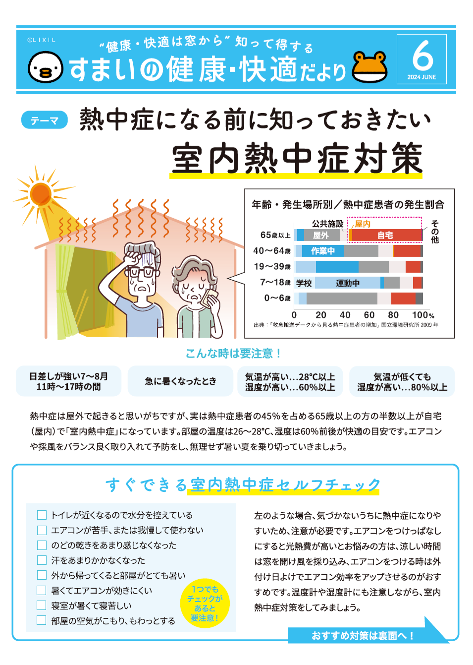 【住まいの健康快適だより】室内熱中症対策 MADOORのブログ 写真1