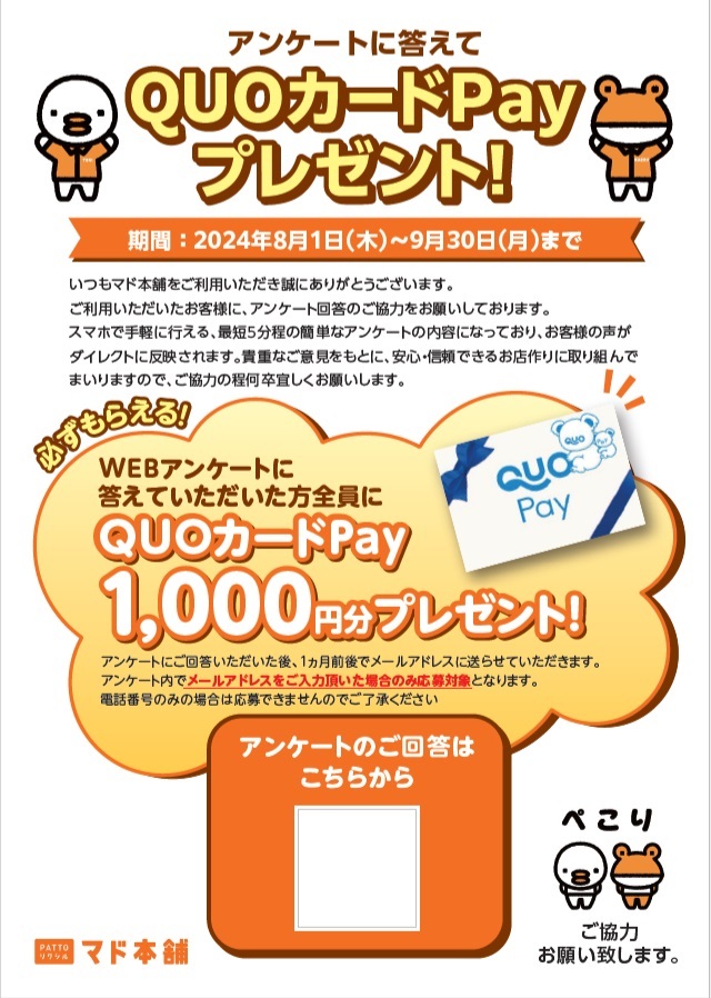 【必ずもらえる】施工アンケートご回答で1000円分のQUOカードPayもらえます！ MADOORのイベントキャンペーン 写真1