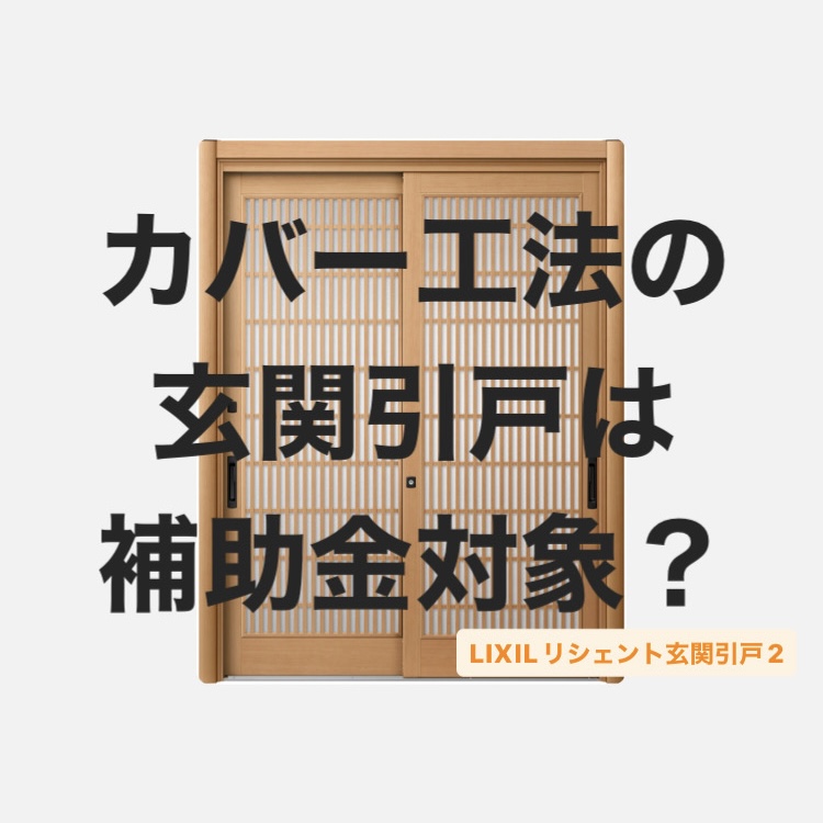 【補助金】建売住宅もリフォームで自分仕様に🏠 MADOORのブログ 写真3