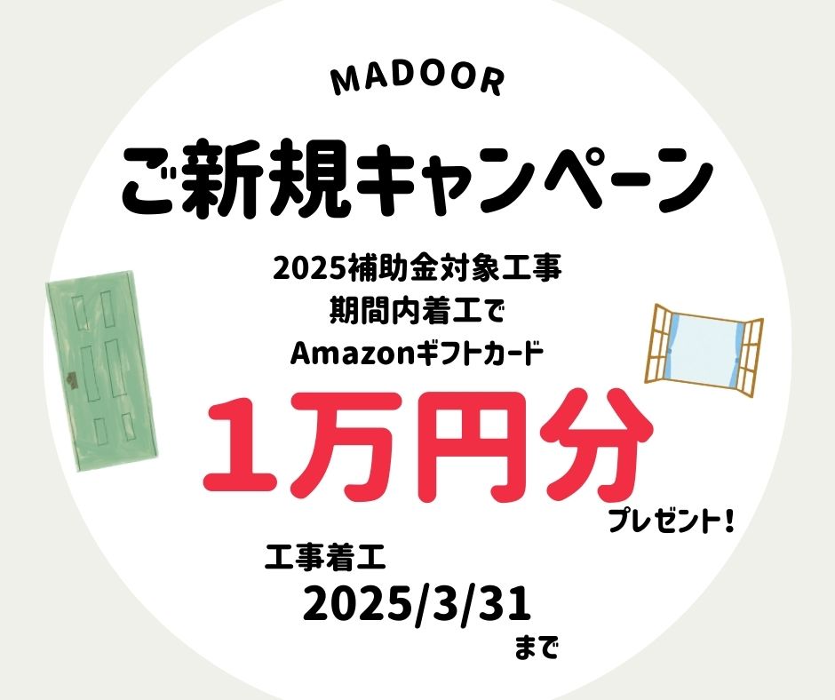 【キャンペーン】3/31迄ご新規キャンペーン💰補助金対象工事着工でAmazonギフトカード１万円分🎁 MADOORのイベントキャンペーン 写真1