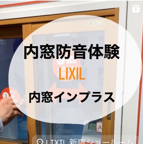 LIXILショールームおすすめです！ MADOORのブログ 写真4