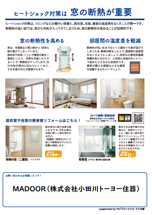 【すまいの健康快適だより】11月号冬のヒートショック対策⛄ MADOORのブログ 写真2