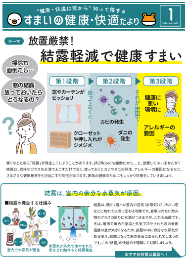 【すまいの健康快適だより】1月号結露軽減対策⛄ MADOORのブログ 写真1