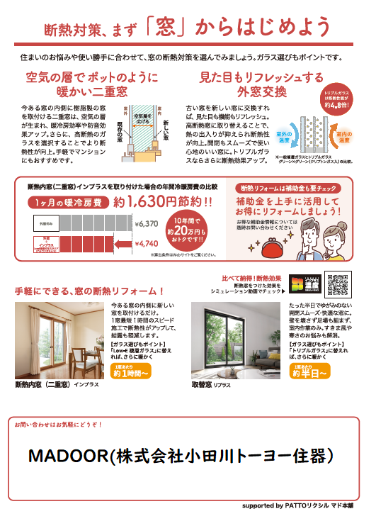 【すまいの健康快適だより】12月号冬の光熱費対策👛 MADOORのブログ 写真2