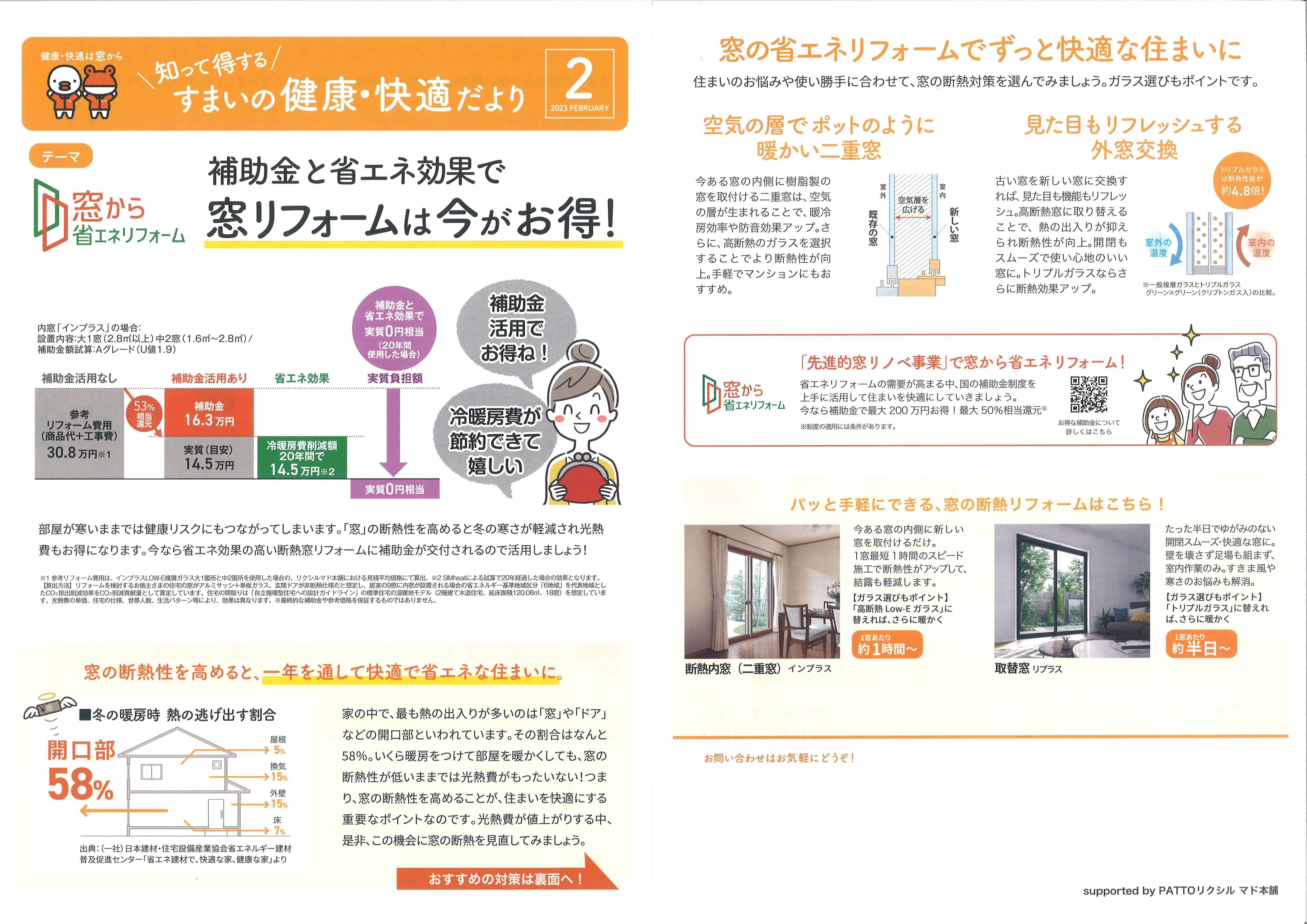 すまいの健康・快適だより　2月号 セイワアルミトーヨー住器のブログ 写真1