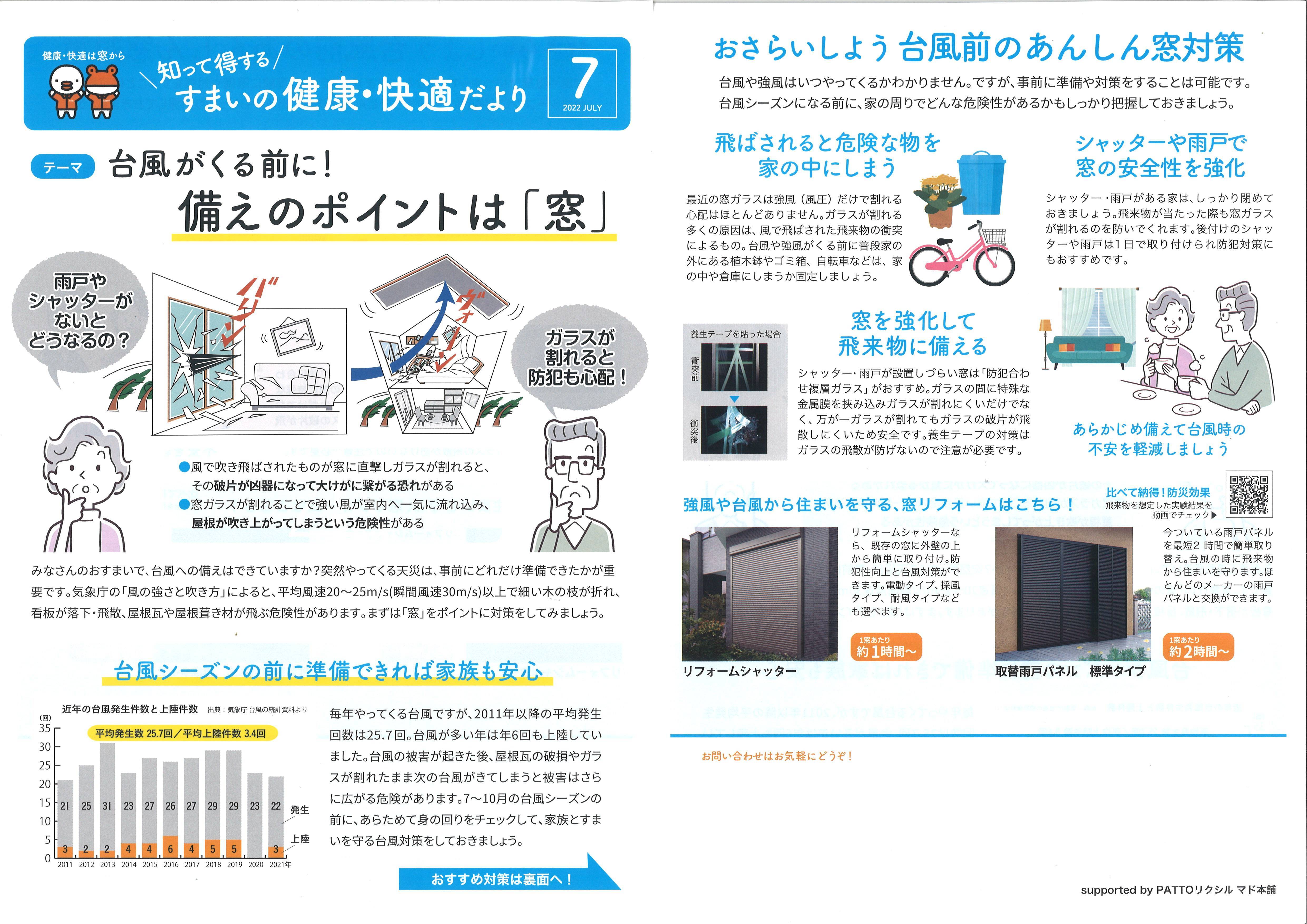 すまいの健康・快適だより　7月号 セイワアルミトーヨー住器のブログ 写真1