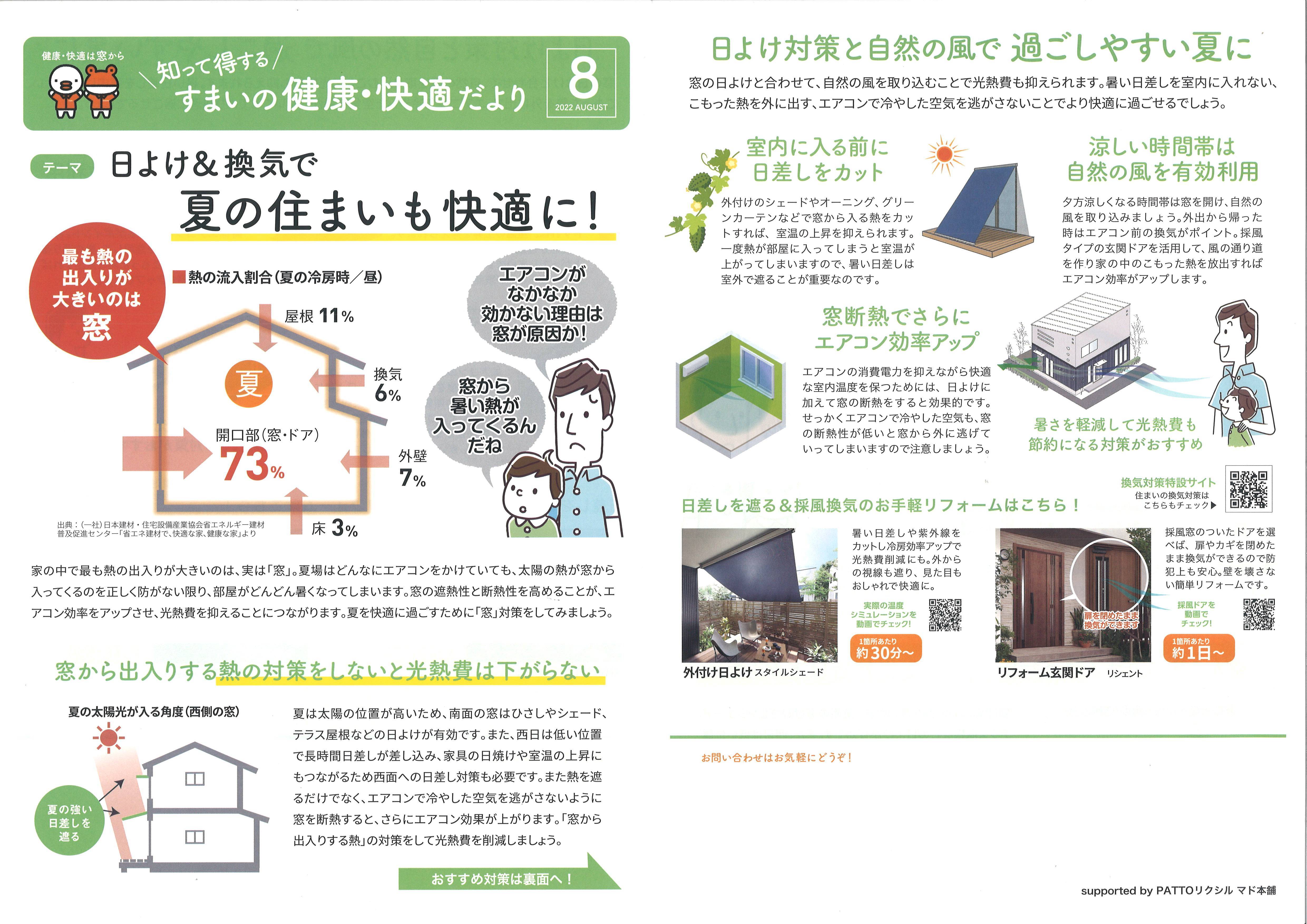 すまいの健康・快適だより　8月号 セイワアルミトーヨー住器のブログ 写真1