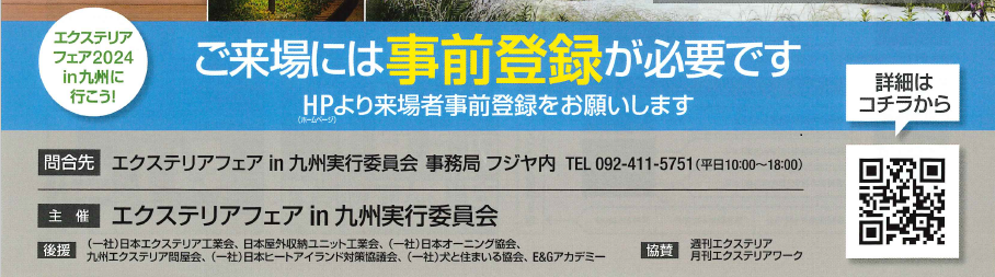 エクステリアフェアのご案内　いよいよ明日 上廣トーヨー住器 E＆Rプロのイベントキャンペーン 写真1