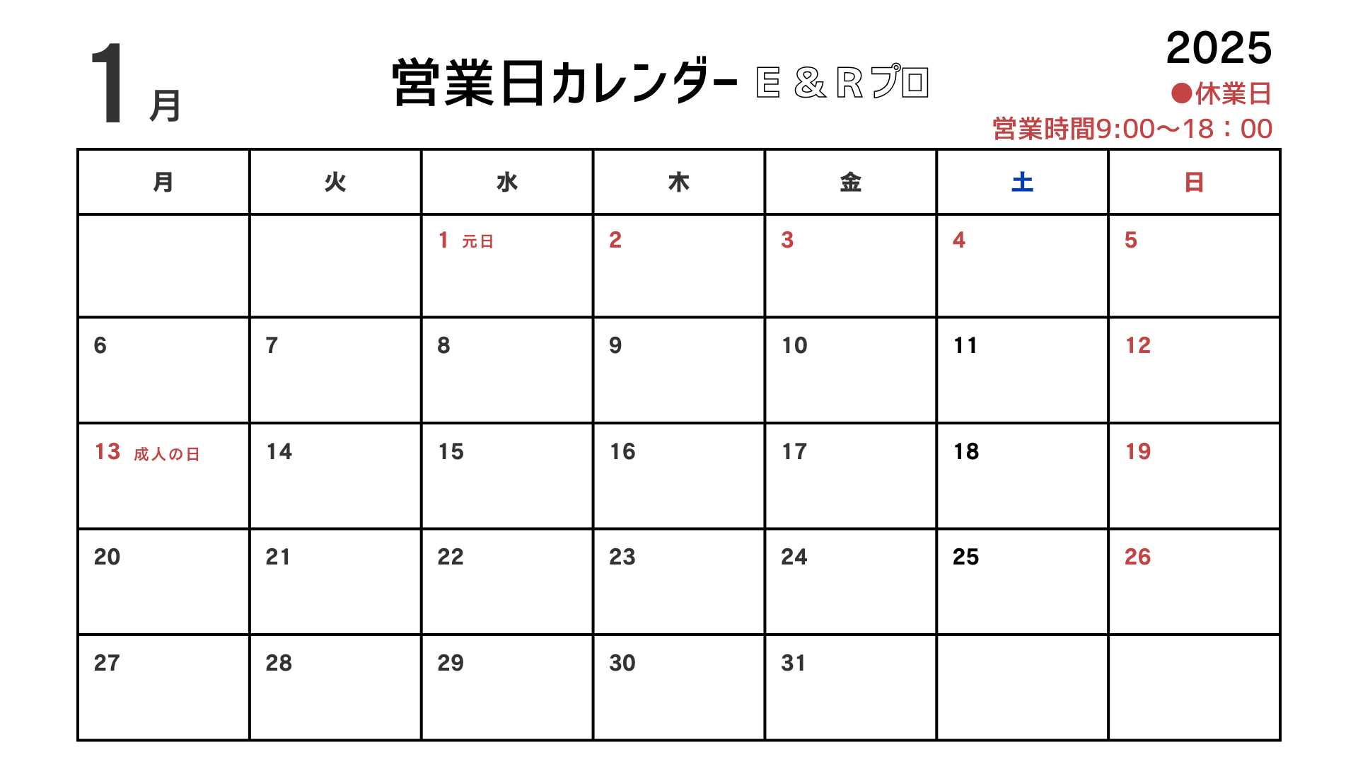 2025年1月2月　営業日のお知らせ 上廣トーヨー住器 E＆Rプロのイベントキャンペーン 写真1