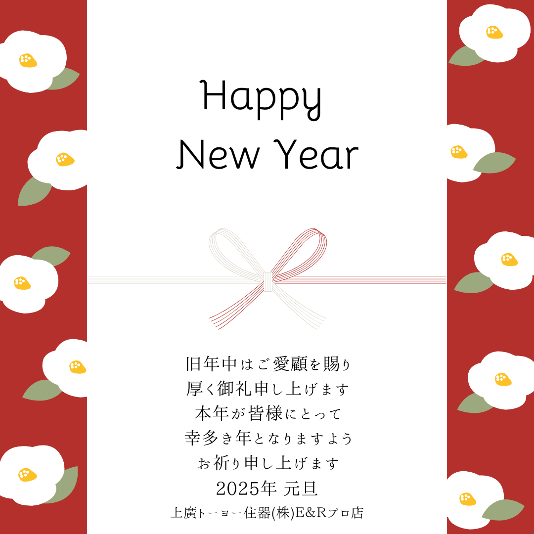 新年のご挨拶 上廣トーヨー住器 E＆Rプロのイベントキャンペーン 写真1