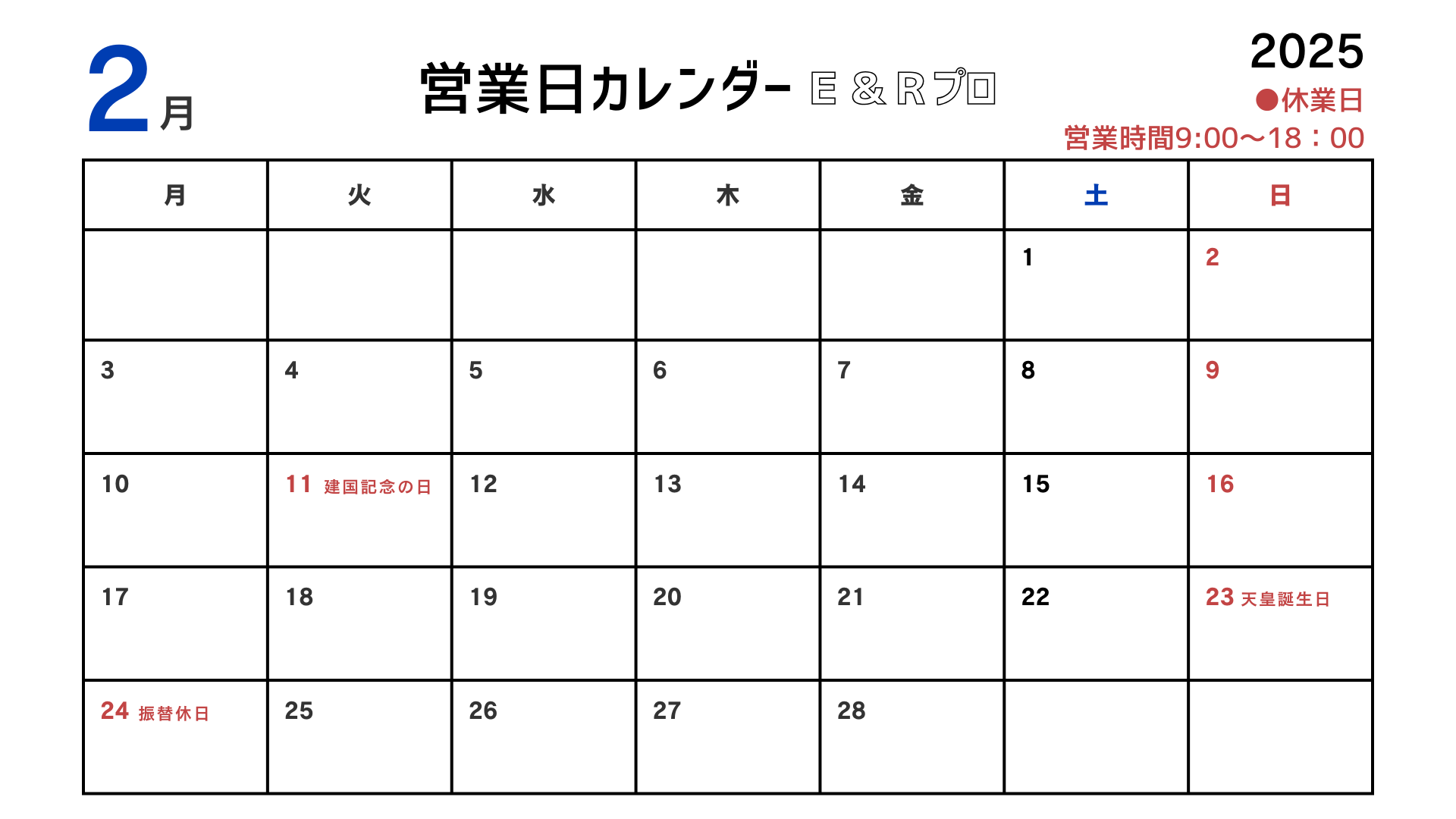 2025年1月2月　営業日のお知らせ 上廣トーヨー住器 E＆Rプロのイベントキャンペーン 写真2