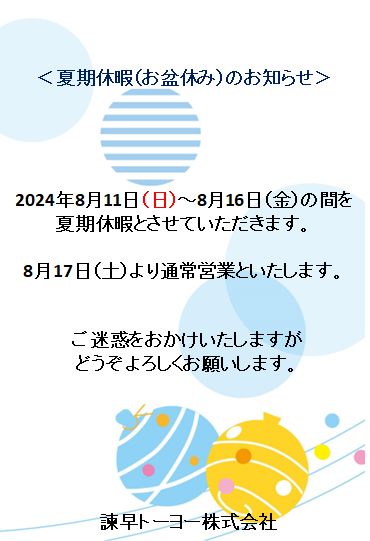 夏期休暇（お盆休み）のお知らせ 諫早トーヨーのブログ 写真1