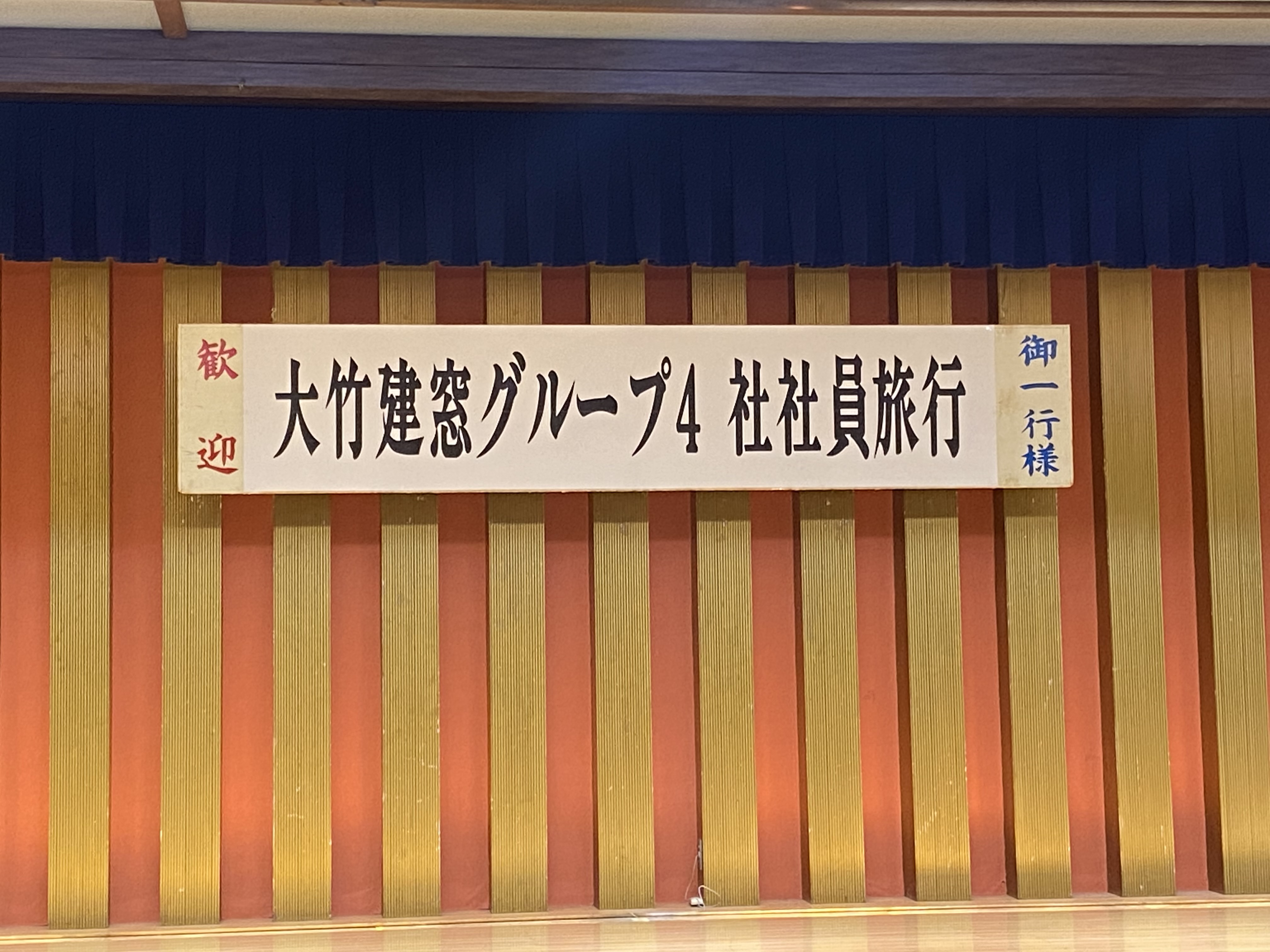 新宿から石和温泉へ　社員旅行で味わう極上の温泉(初日) 城南ケンソーのブログ 写真4