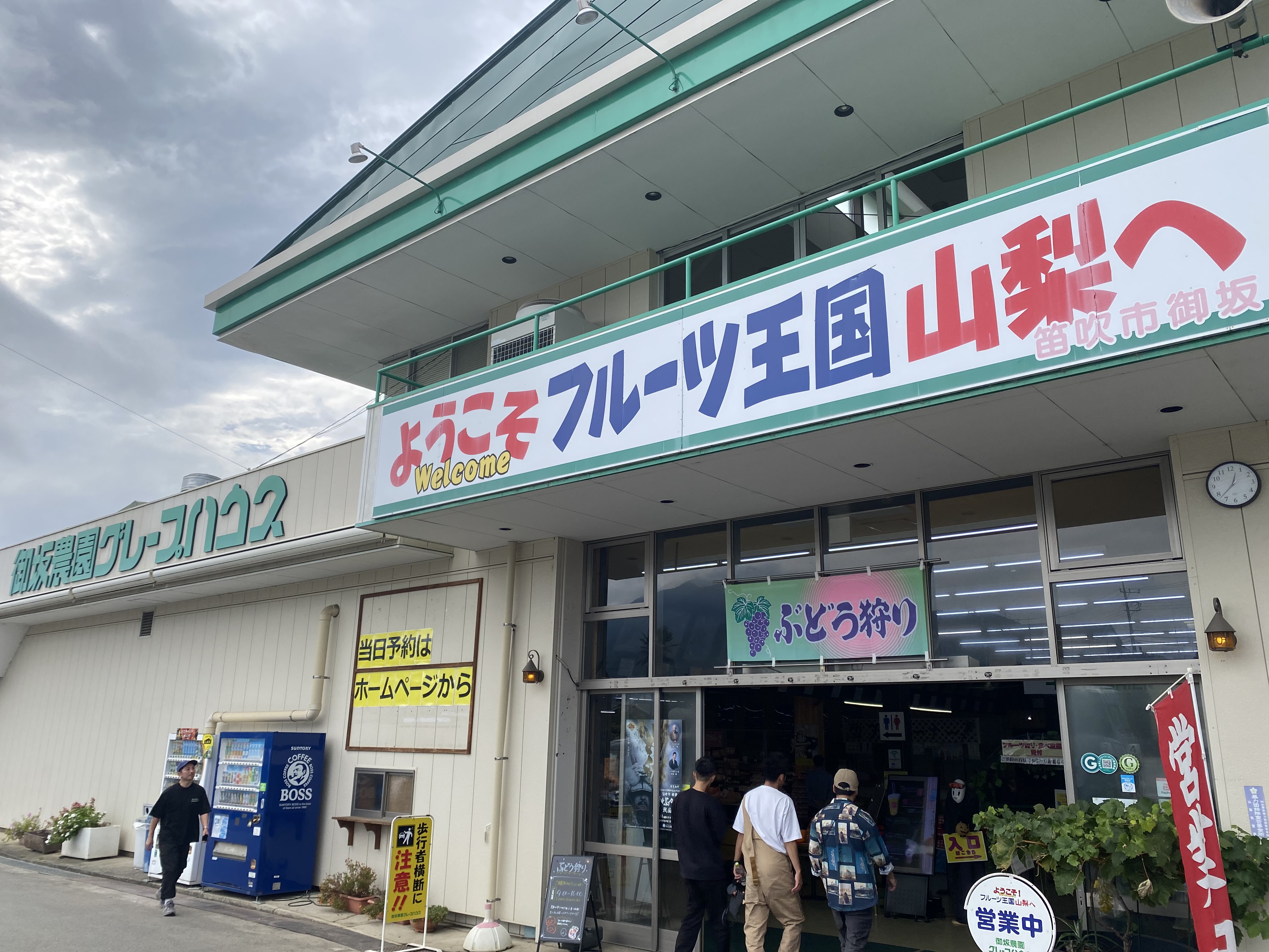 新宿から石和温泉へ　社員旅行で味わう極上の温泉(2日目) 城南ケンソーのブログ 写真20