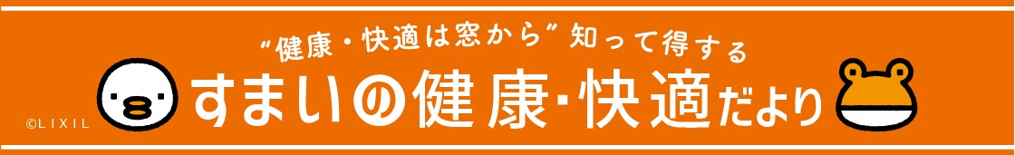 住まいの健康・快適だより8月号 湖西トーヨー住器のブログ 写真1