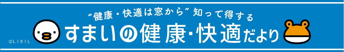 住まいの健康・快適だより7月号 湖西トーヨー住器のブログ 写真1