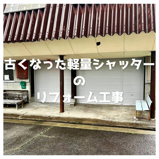 施工事例の写真