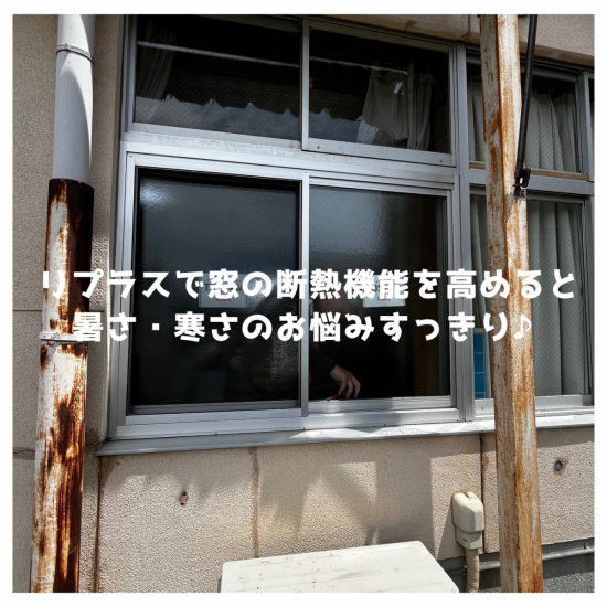 湖西トーヨー住器のリプラスで窓の断熱機能を高めると、暑さ・寒さのお悩みすっきり♪施工事例写真1