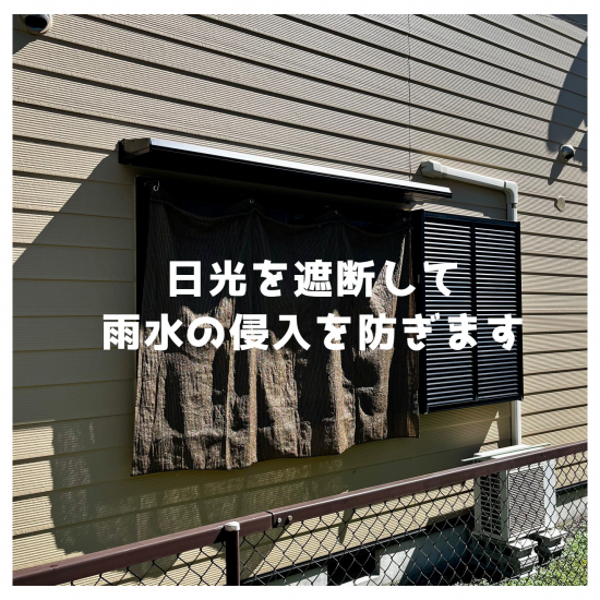 湖西トーヨー住器の日光を遮断して、雨水の侵入を防ぎます施工事例写真1