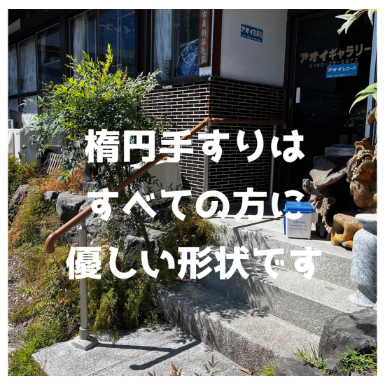 湖西トーヨー住器の楕円形手すりはすべての方に優しい形状です施工事例写真1