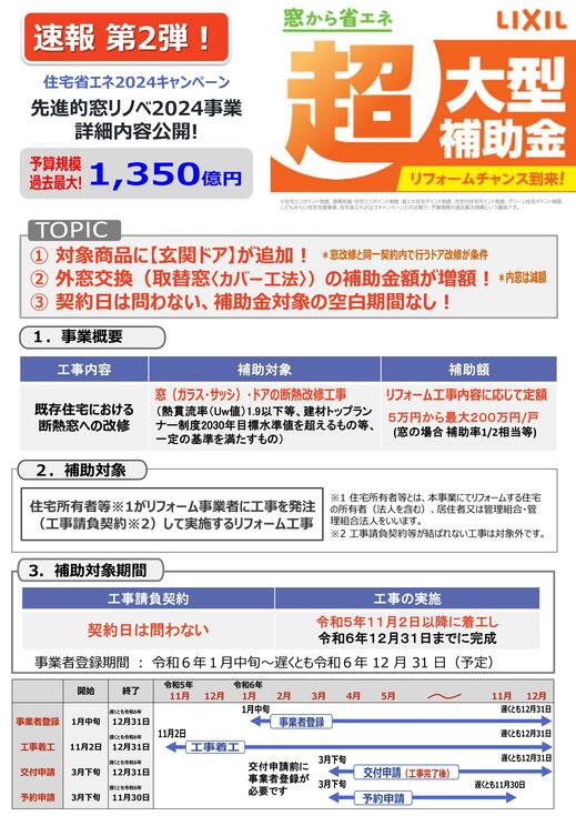 速報第２弾！先進的窓リノベ2024事業の詳細情報が公開されました 粕谷のブログ 写真1